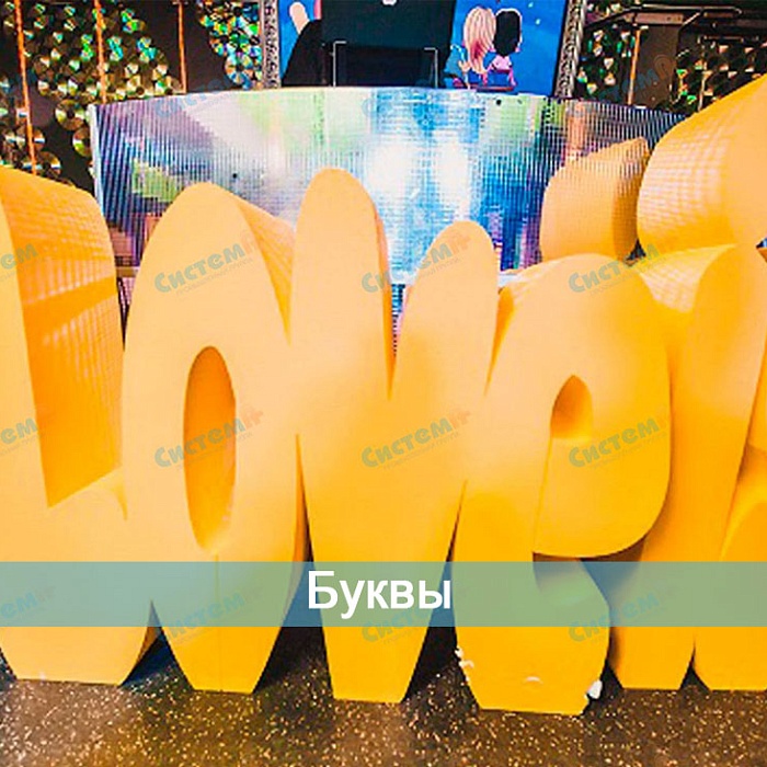 Буквы Буквы
